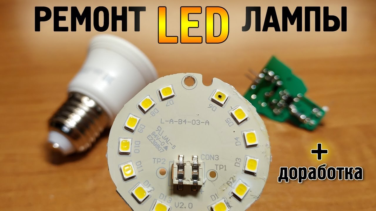Как починить LED лампу. Снижаем ток