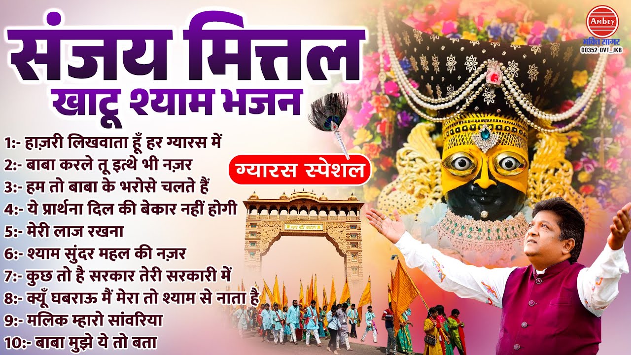 हाज़री लिखवाता हूँ हर ग्यारस में - Sanjay Mittal -  Khatu Shyam Bhajan - Gyaras Special Bhajan 2025