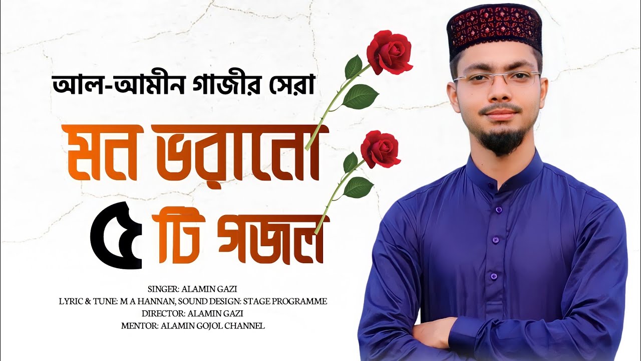 আলামিন গাজীর সেরা ৬ টি গজল | Alamin gojol 2022 | Bangla gojol all বাংলা গজল | Shab e barat 2022