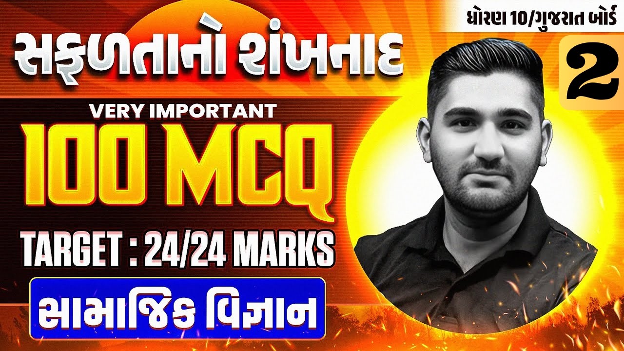 સફળતાનો શંખનાદ - 2🔥 સામાજિક વિજ્ઞાન 100 MOST IMP MCQ - 24/24 MARKS CONFIRM | ધોરણ 10/ગુજરાત બોર્ડ