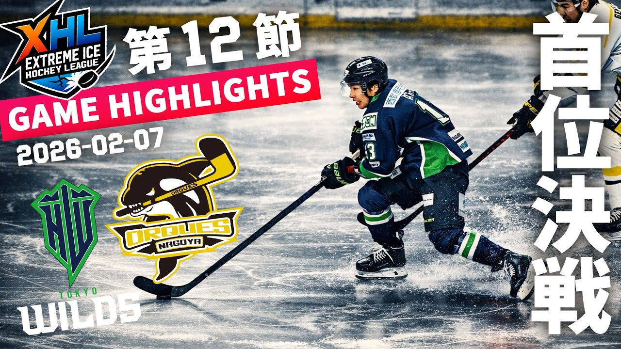 【XHLハイライト】第12節｜東京ワイルズ vs. 名古屋オルクス｜2026.02.7（土）