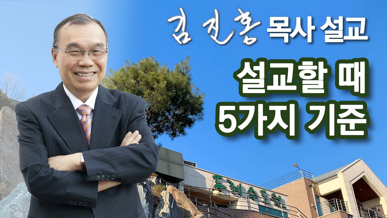 [오전예배] 설교할 때 5가지 기준 2022/01/31