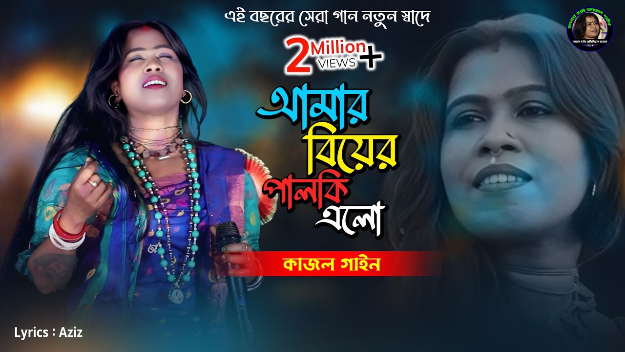 আমার বিয়ের পালকি এলো | কাজল গাইন | Amar Biyer Palki Ailo | New Song 2026 | Kajol Gain