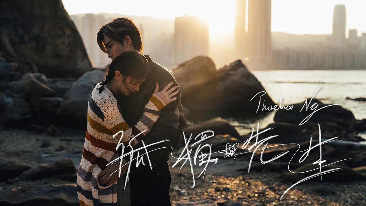 Phoebus Ng 吳啟洋 - 孤獨先生 Mr. Lonely (Official Music Video)