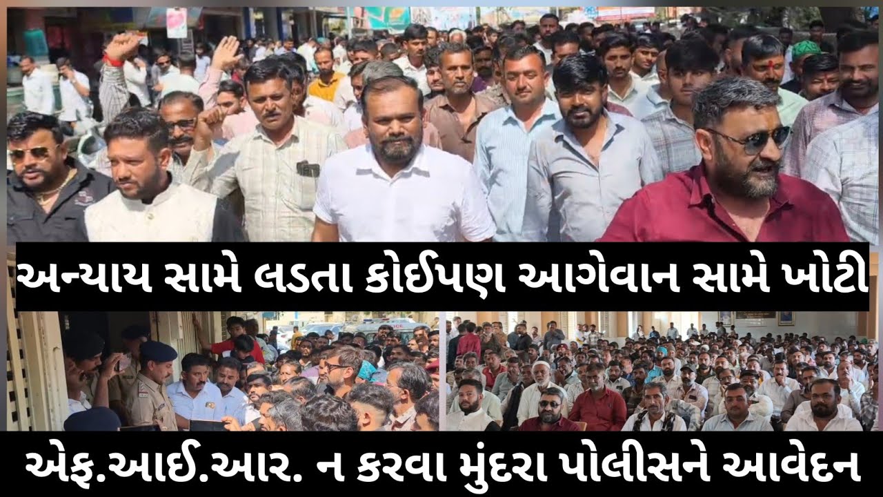 અન્યાય સામે લડતા કોઈપણ આગેવાન સામે ખોટી એફ.આઈ.આર. ન કરવા મુંદરા પોલીસને આવેદનપત્ર