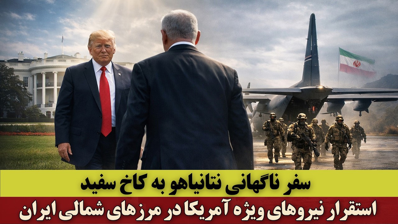 سفر ناگهانی نتانیاهو به کاخ سفید | استقرار نیروهای ویژه آمریکا در مرزهای شمالی ایران