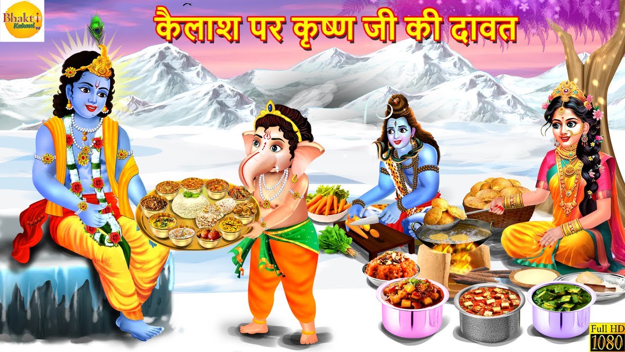कैलाश पर कृष्ण जी की दावत | Krishna Ji Ki Dawat | Hindi Kahani | Moral Stories | Bhakti Stories