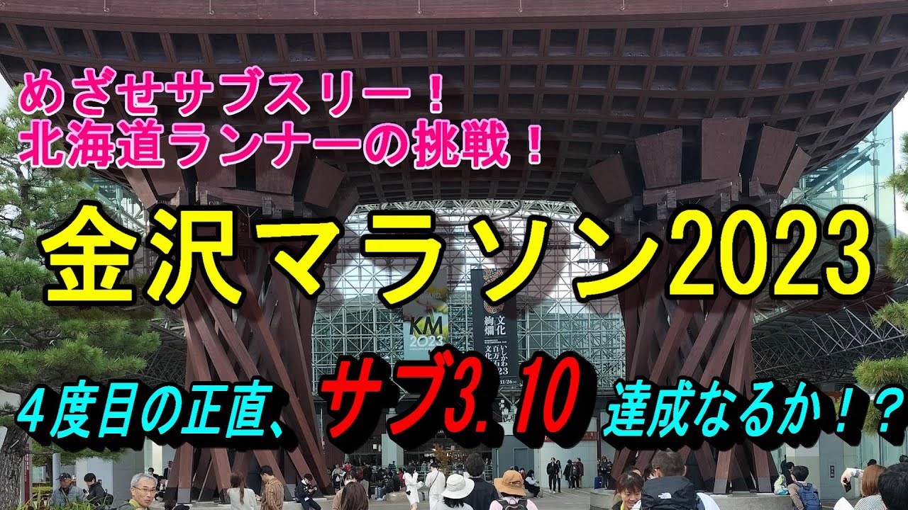 【金沢マラソン2023】サブ3.10達成なるか！？4度目の正直！