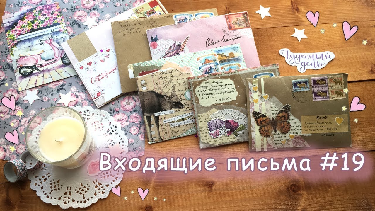 Входящие письма #19 | Бумажные письма