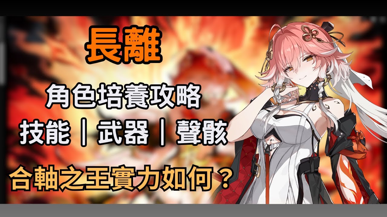 【鳴潮】長離又再次復刻！合軸之王實力如何？ 長離技能/武器/聲骸推薦  #鳴潮 #共鳴者創作計畫