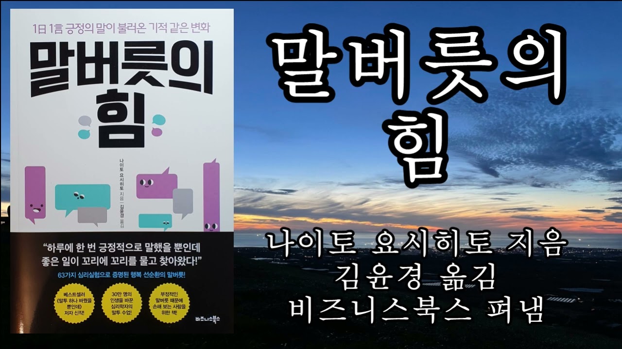 말버릇의 힘 / 나이토 요시히토 / 비즈니스북스