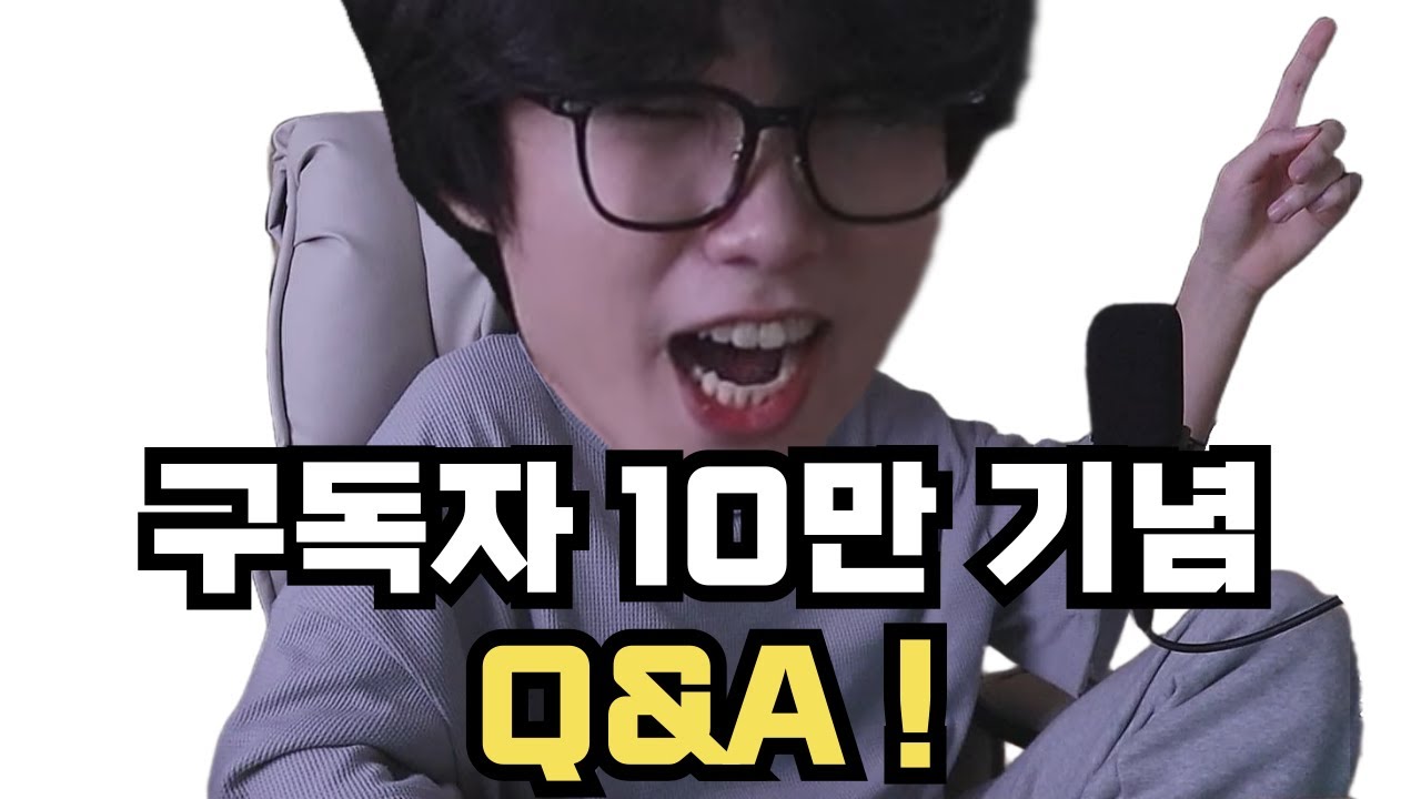 갱여운 채널 10만 구독자 기념 Q&A !