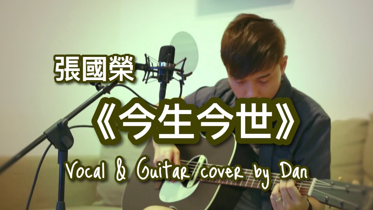 《今生今世》- 張國榮 - Vocal & Guitar cover by Dan