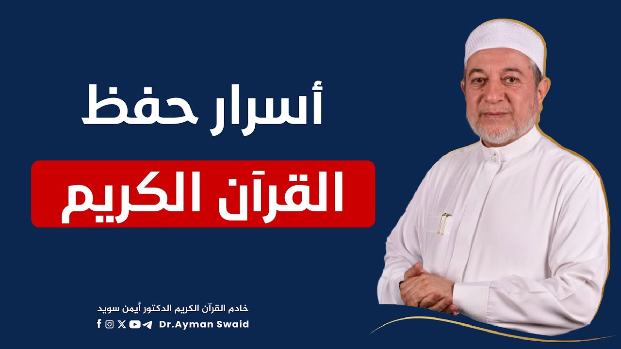 أسرار حفظ القرآن وتثبيته كما عاشها الشيخ أيمن سويد