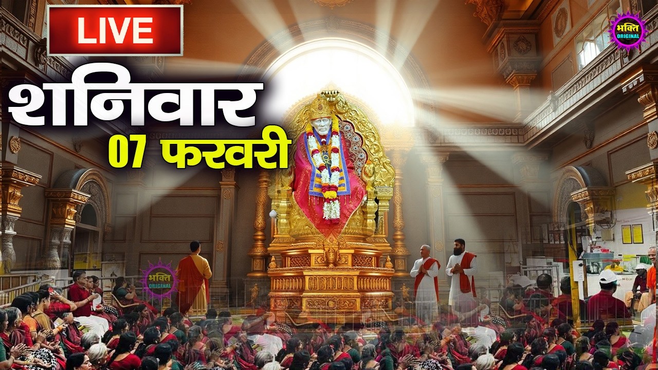 🔴 Live Shirdi Sai Baba Temple :  22 January 2026 | Shirdi Sai Baba Live Darshan