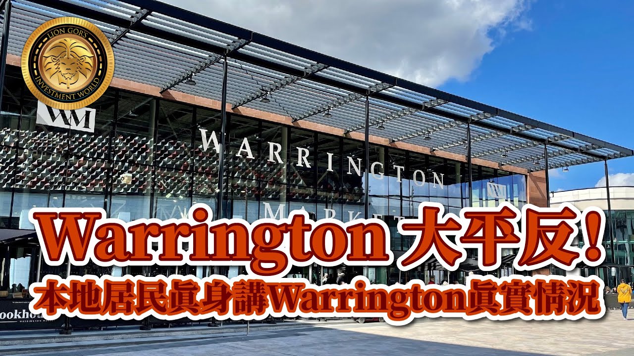 Warrington大平反｜本地居民真身講Warrington真實情況