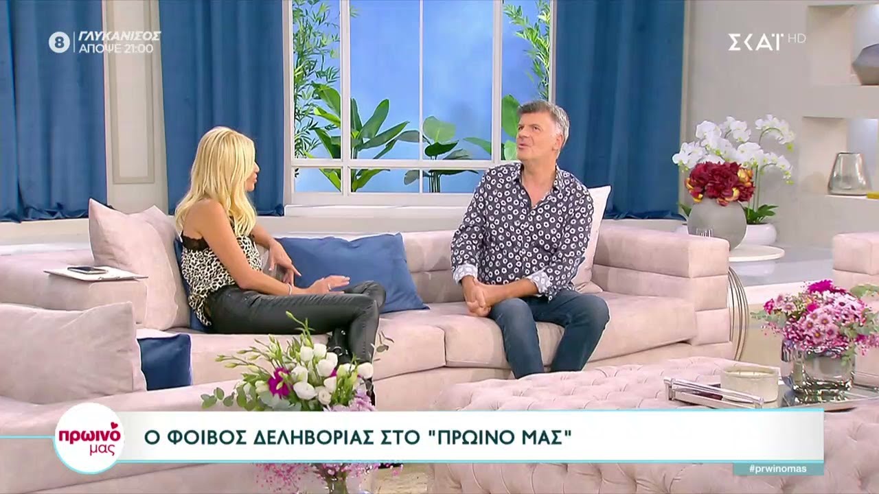 Ο Φοίβος Δεληβοριάς μιλά για την κόρη του,αλλά και το πως τα δικά του παιδικά χρόνια τον διαμόρφωσαν