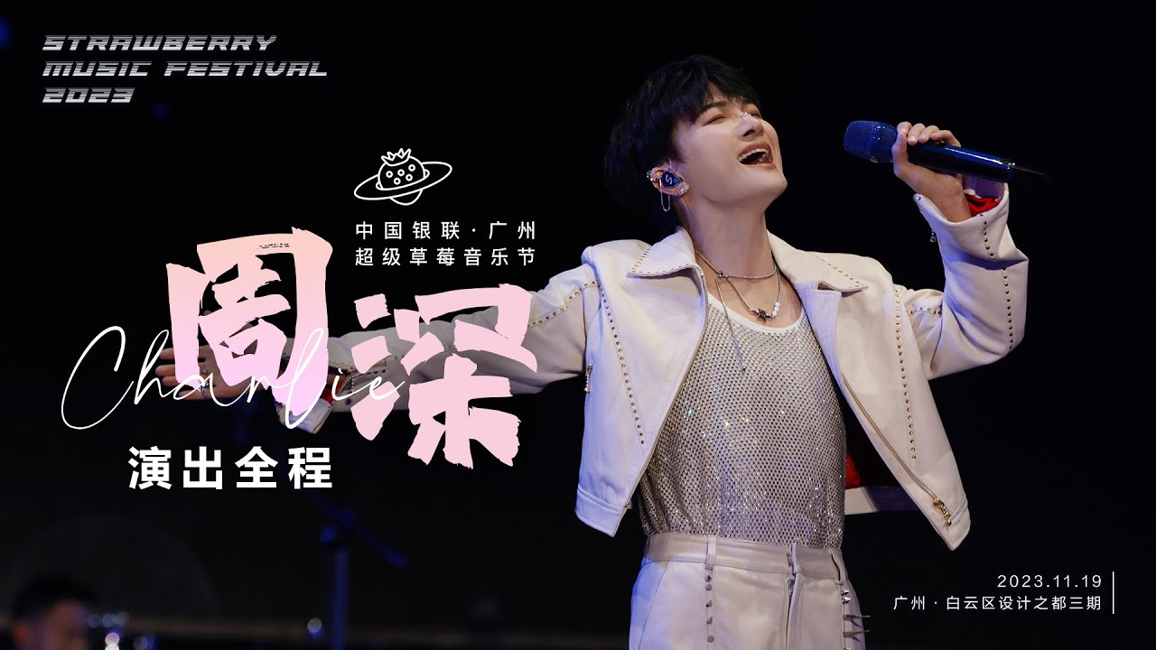 20231119 周深 Charlie Zhou Shen 广州草莓音乐节演出全程4K高清饭拍（合作舞台+个人专场）