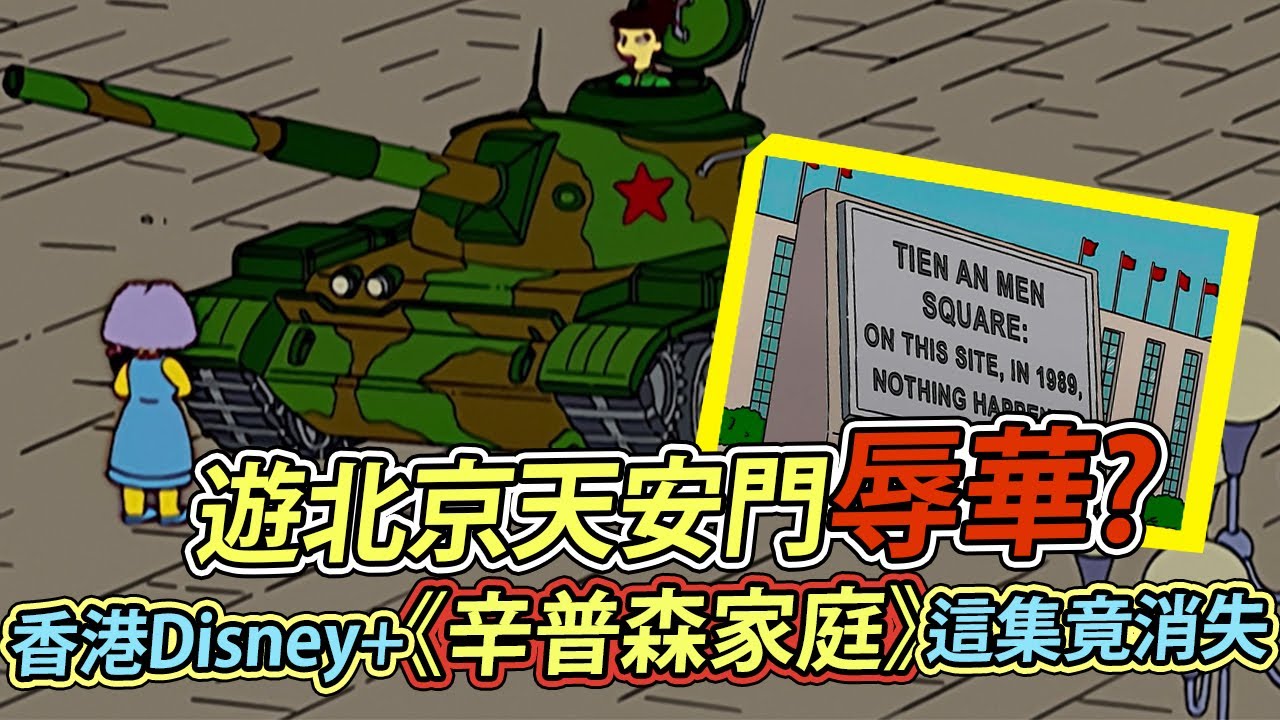 遊北京天安門辱華？　香港Disney+《辛普森家庭》這集竟消失｜鏡週刊
