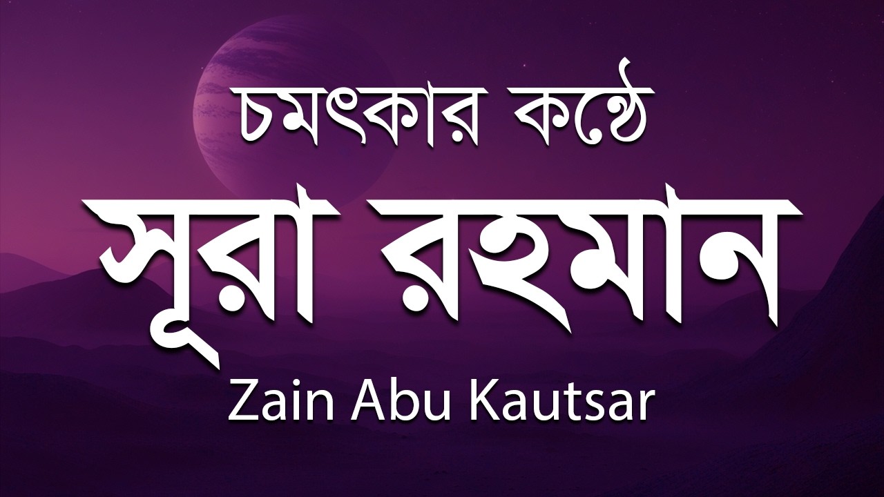 সূরা আর রহমান (الرحمن) - পৃথিবীর সেরা তেলাওয়াত | Surah Rahman by Zain Abu Kautsar