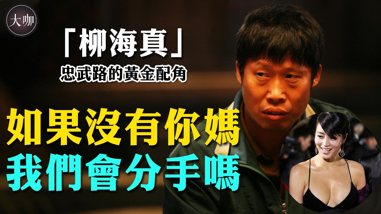 深愛過金惠秀，浴盆廠打過工，30歲翻身成演技咖，搞怪大叔柳海真的隨性人生。#柳海真#金惠秀#大咖Studio