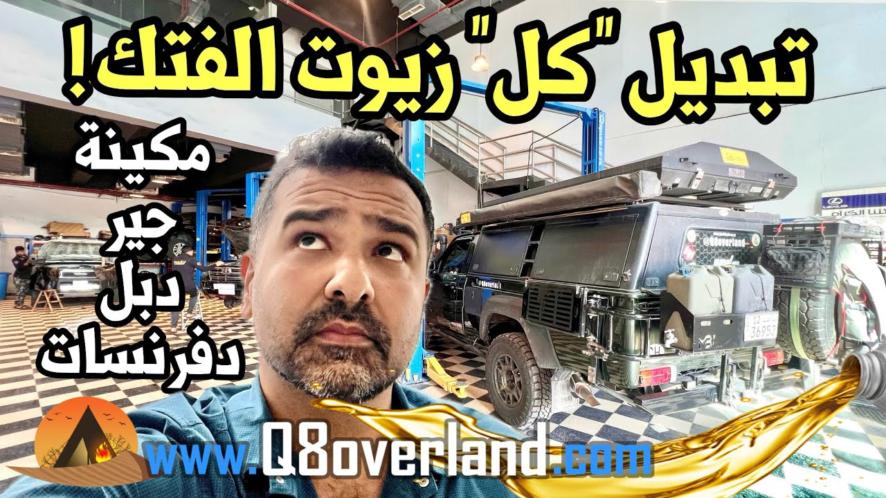 تبديل زيوت النيسان مكينة و جير و دبل و بككسات