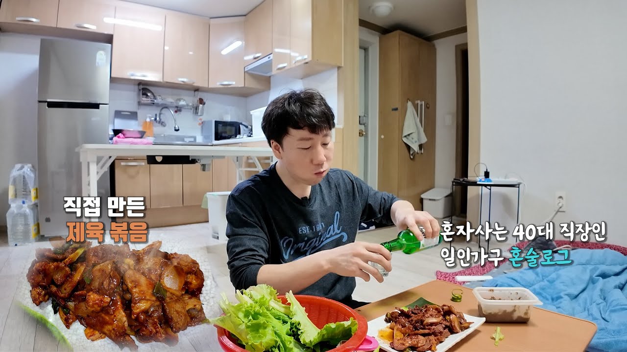 가끔은 직접 만든 제육볶음에 소주 한잔하는 것도 나쁘지 않네요~ 40대 직장인  대전 총각의 혼술 일상 먹방 브이로그.