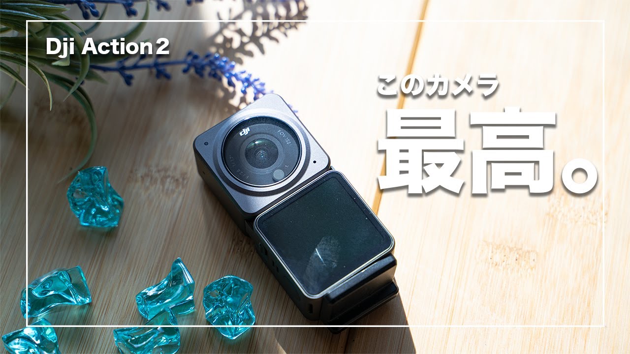 【ざっくりレビュー】Dji Action2を使って撮影してみた！