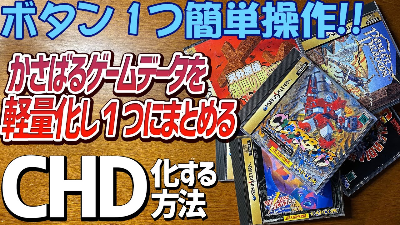ディスクゲームのデータを軽量化して１つにまとめるCHD化の方法　 CHDMANとnamDHCの使い方 ドリキャスもサターンもメガCDもスーパーCDrom2のゲームも圧縮して１つのデータにします