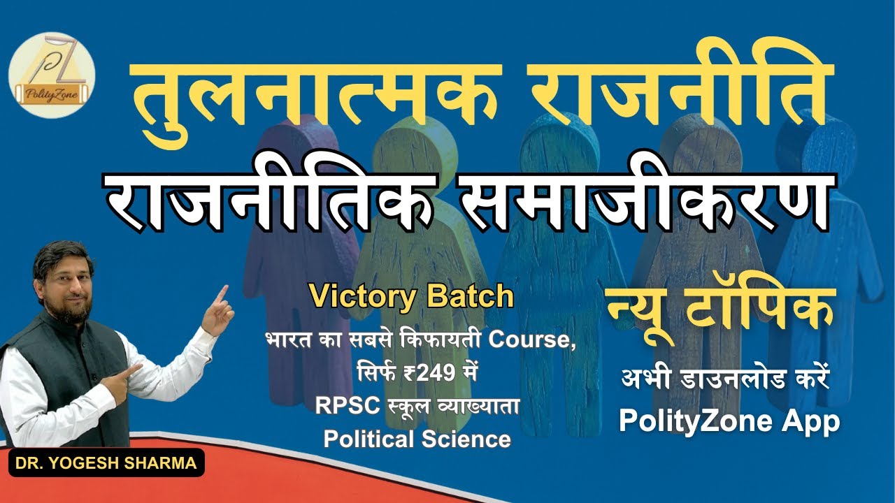 Comparative Politics: Political Socialization Explained #rpsc1stgrade #politicalscience #polityzone