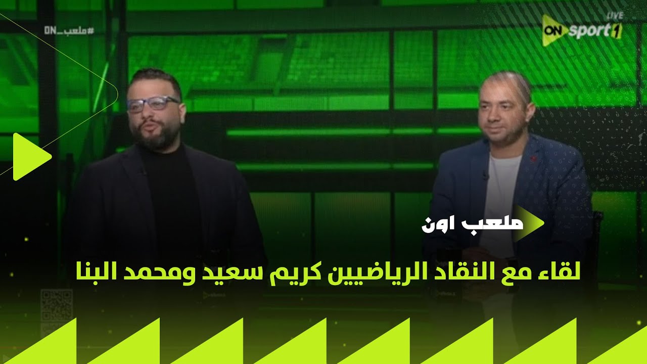 ملعب ON - لقاء مع النقاد الرياضيين كريم سعيد ومحمد البنا في ضيافة إبراهيم عبد الجواد