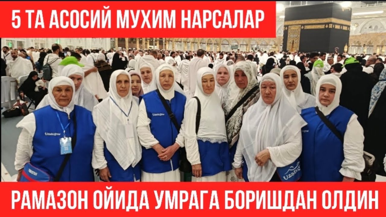 РАМАЗОН ОЙИДА УМРАГА БОРИШДАН ОЛДИН 5ТА АСОСИЙ НАРСАЛАР ТЕЗ КОРИНГ 