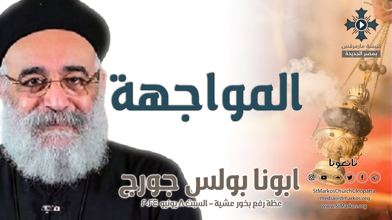 المواجهة - ابونا بولس جورج - عظة رفع بخور عشية - السبت 8 يونيو 2024