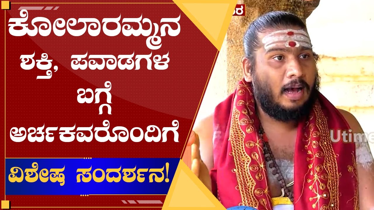 Kolaramma Temple | ಕೋಲಾರಮ್ಮನ ಶಕ್ತಿ, ಪವಾಡಗಳ ಬಗ್ಗೆ ಅರ್ಚಕವರೊಂದಿಗೆ ವಿಶೇಷ ಸಂದರ್ಶನ..!