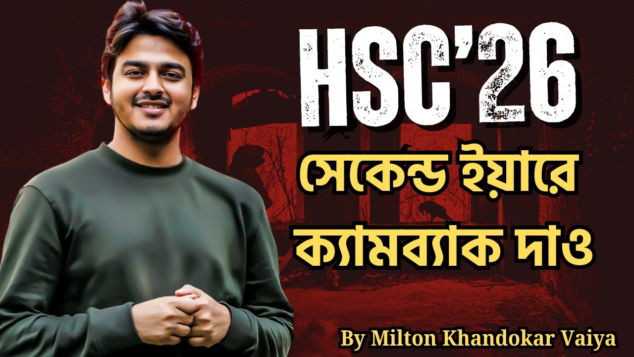 HSC'26: সেকেন্ড ইয়ারে গ্যাপ ফিল আপ করে ক্যামব্যাক দেওয়ার প্লান সাজাবা যেভাবে || Biddarthi HSC
