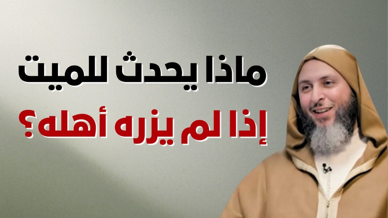 ماذا يحدث للميت إذا لم يزره أهله؟الحقيقة الكاملة..جواب مؤثر للشيخ سعيد الكملي