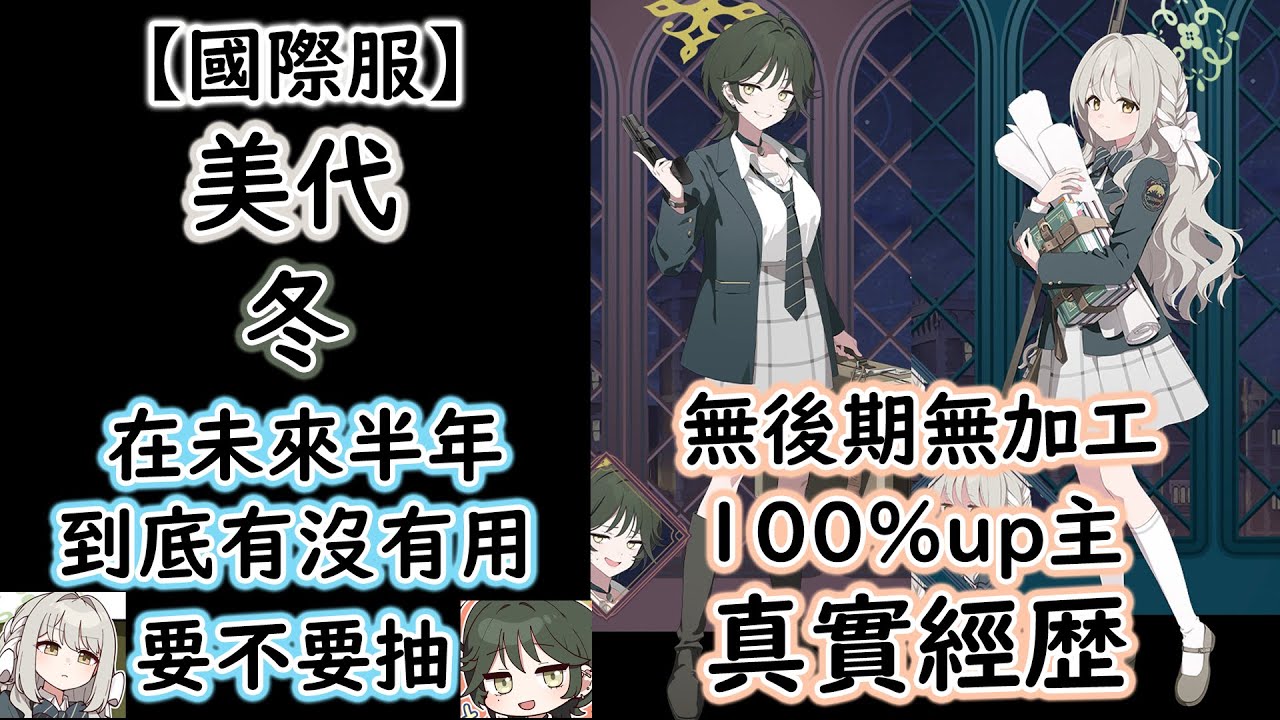 【狠評/蔚藍檔案國際服】美代 冬  １０分鐘告訴你 到底強不強 要不要抽！【蔚藍檔案】