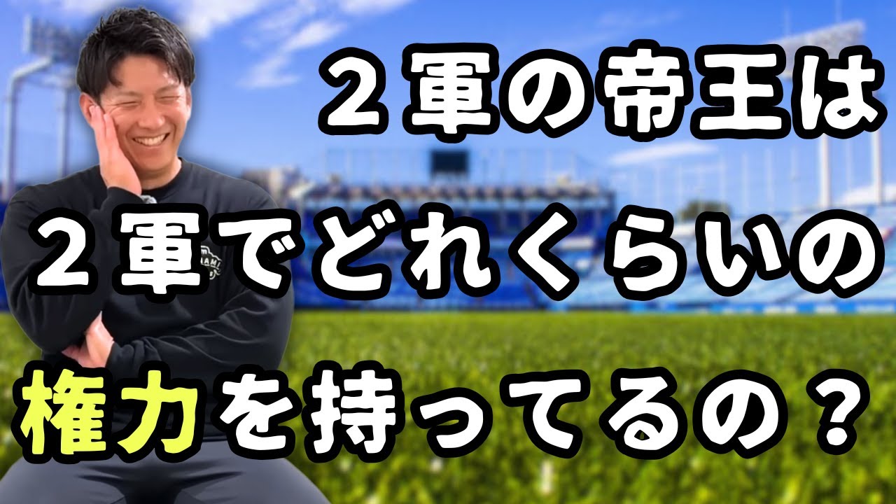 ２軍の帝王は２軍でどれくらいの権力を持ってるの？