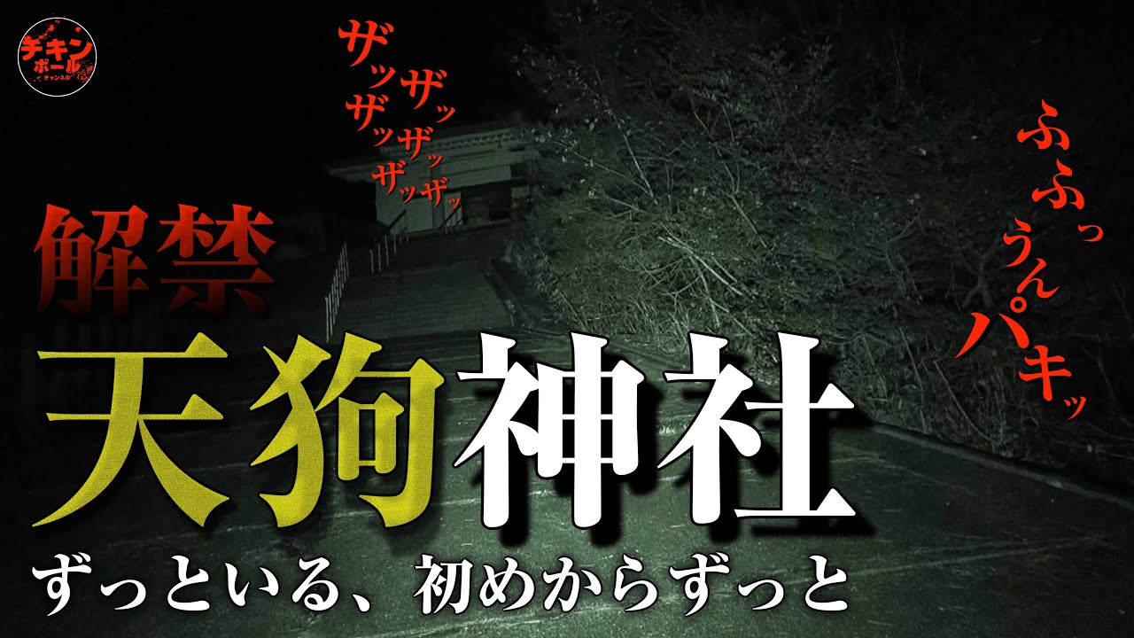 カメラは捉えた！行方不明者続出の禁断スポット「天狗神社」深夜の大突撃スペシャル