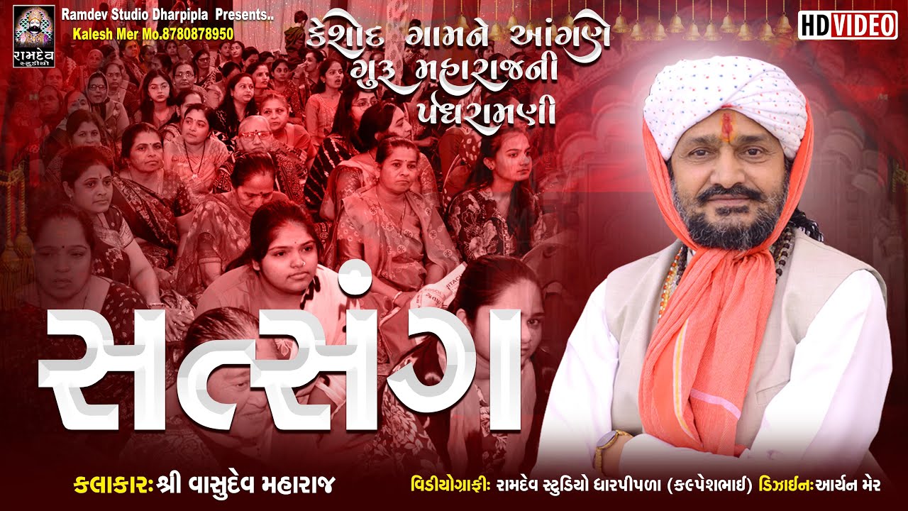 સત્સંગ | શ્રી વાસુદેવ મહારાજ |  કેશોદ સંતવાણી 2025 | Kesod | Piplidham @RamdevStudioDharpipla
