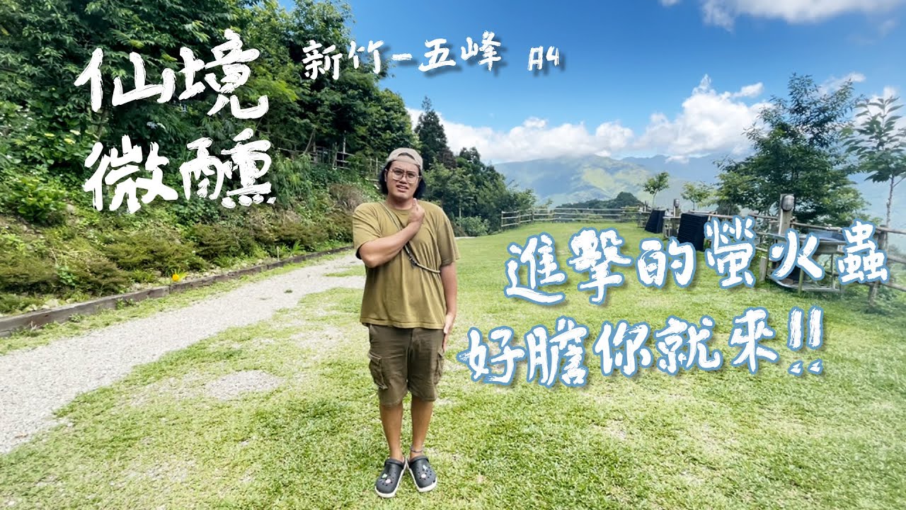 仙境微醺莊園｜Camping vlog#4 ｜螢火蟲大軍 |  六星級衛浴 ｜壯闊山嵐 ｜生態豐富｜平日露營｜