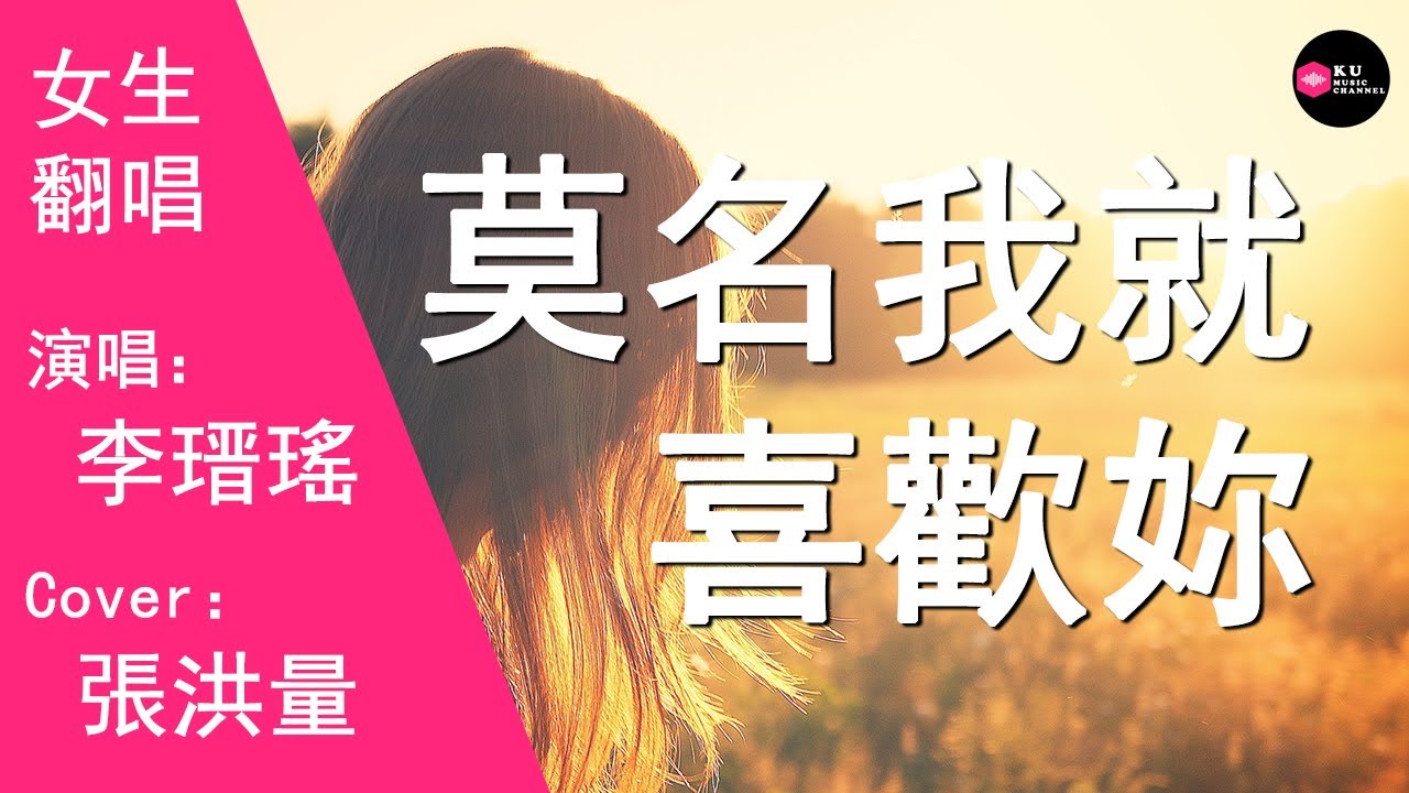 李瑨瑤-莫名我就喜歡妳-女生版（Cover：張洪量）『莫名我就喜欢你 深深地爱上你』原唱: 張洪量『Chinese Music』