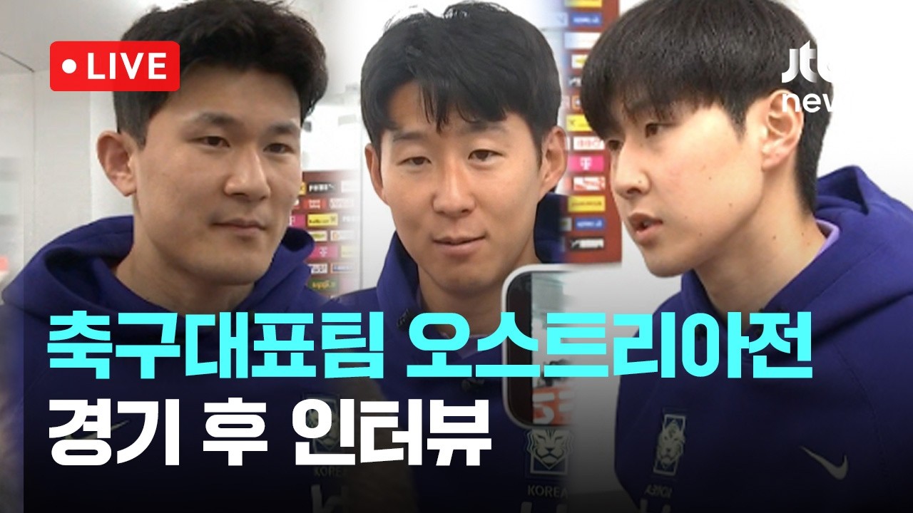[다시보기] 홍명보호 오스트리아에 0-1 패배...경기 후 인터뷰-4월 1일 (수) 풀영상 [이슈현장] / JTBC News