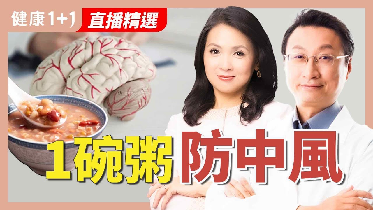 血壓正常也中風？肩頸這個「警訊」別忽略！中醫傳授降血脂活血神粥配方【中醫師 張維鈞｜健康1+1 JoJo】（2025.5.23）｜健康1+1 ·直播