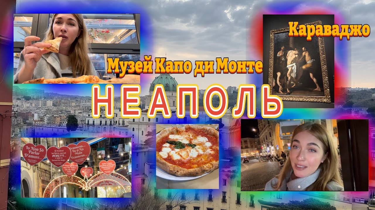Влог/ Воскресенье со мной/Неаполь/Музей/Картина Караваджо