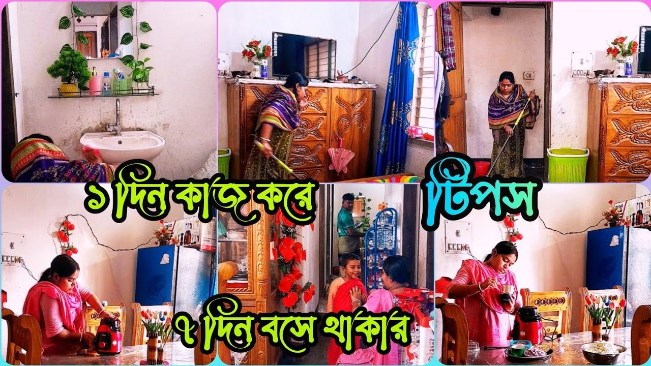 ✨১ দিন কাজ করে ৭ দিন বসে থাকার টিপস🦜@Shyamoltomarshongsar 