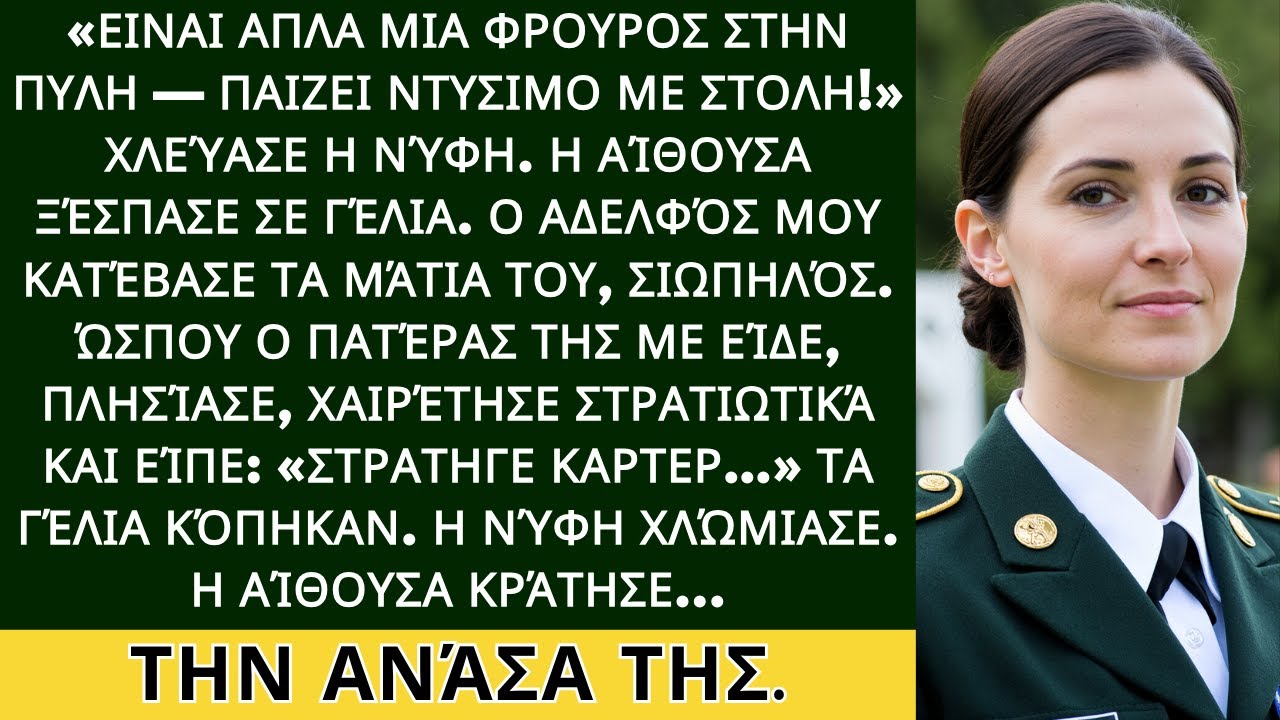 Στον γάμο του αδελφού μου η νύφη με κορόιδεψε — μετά ο πατέρας της υποκλίθηκε: “Στρατηγέ Κάρτερ...”