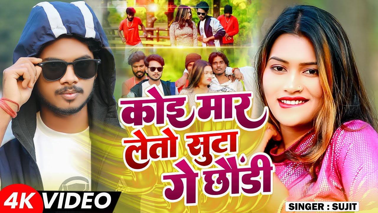 Koi Maar Leto Suta Ge Chhondi || Singer Sujit || Khortha Maghi Dhum Machne Wala Gana 2026