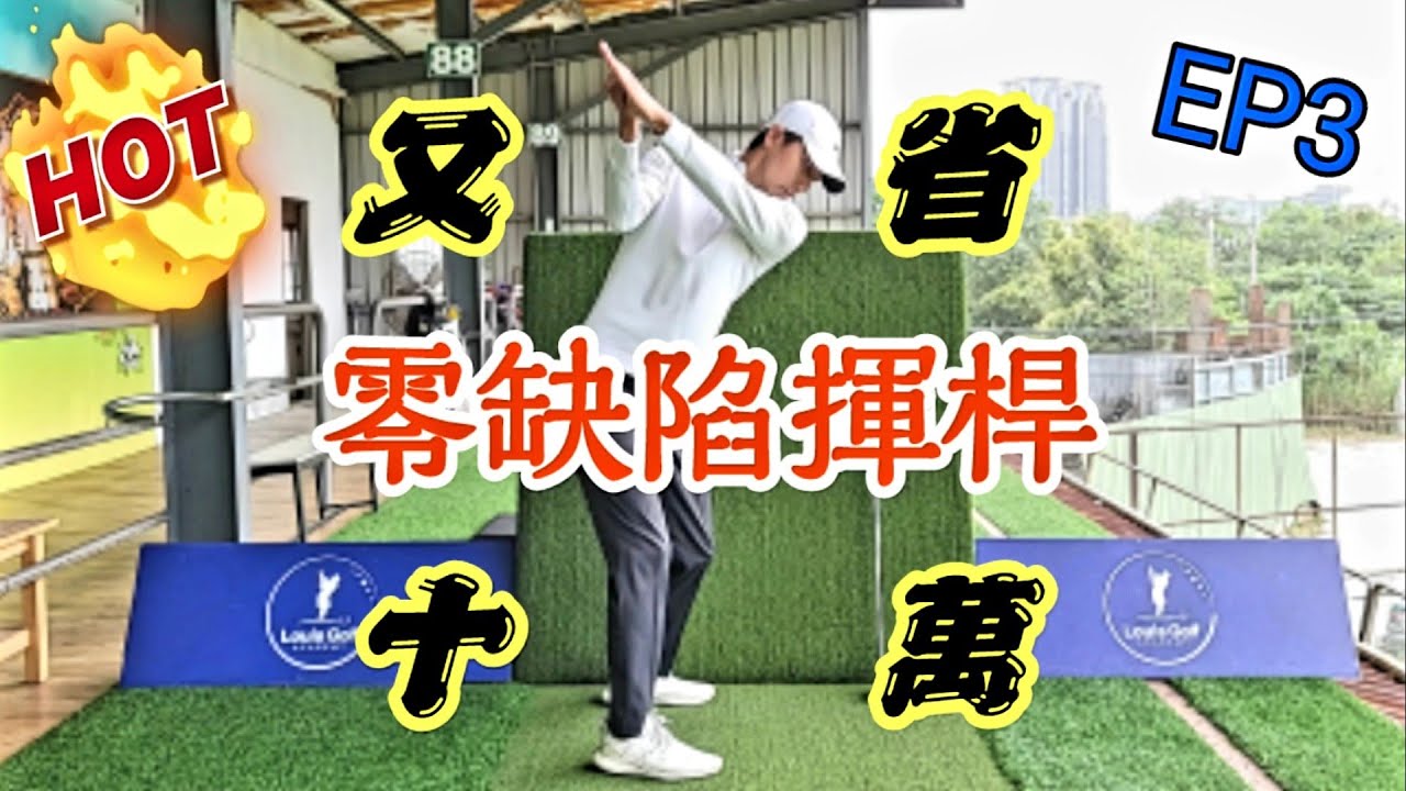零缺陷揮桿之左手任務EP3|高爾夫球教學|Louis Golf Academy
