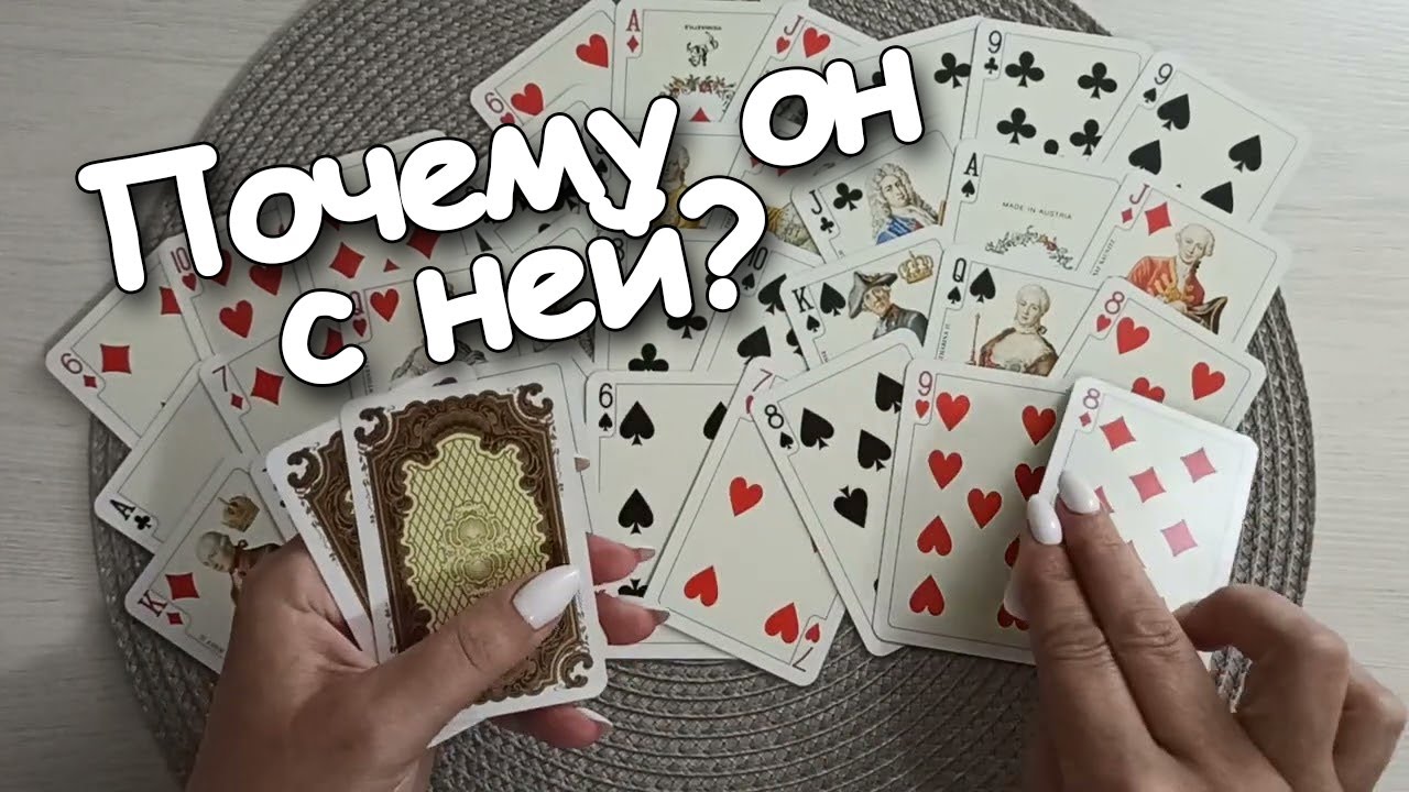 Почему он С Ней? Он Подлец или Жертва Обстоятельств?❤️♣️💔